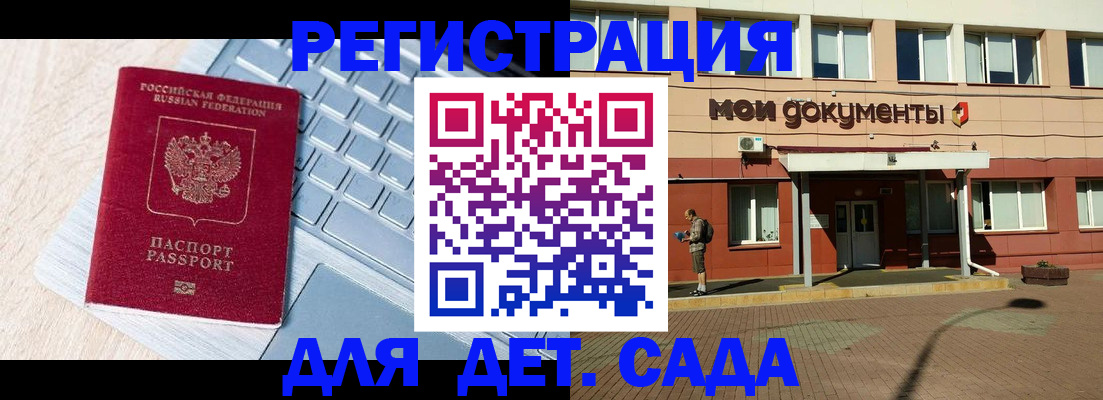 регистрация для дет. сада в Ивантеевке